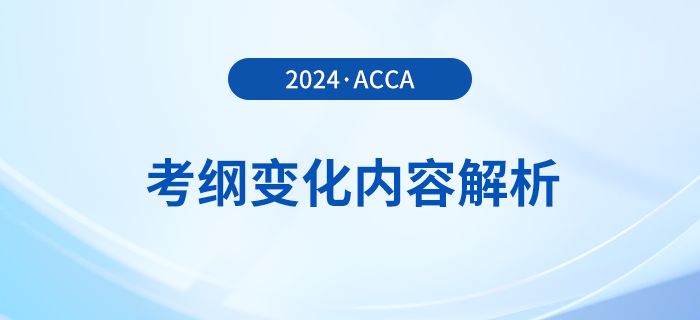 2023年-2024年acca考試大綱變化內容解析