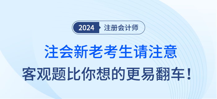 注會新老考生請注意，客觀題比你想象中的更容易翻車！
