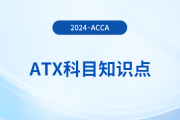 Exempt benefits-IT(免個(gè)稅福利)是什么_2024年ACCA考試ATX知識(shí)點(diǎn)