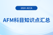 2024年acca考試AFM科目知識(shí)點(diǎn)匯總！acca考生必看！