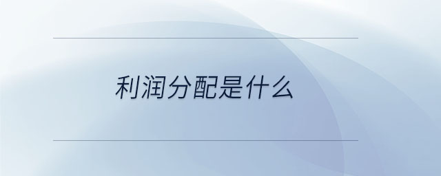 利潤分配是什么