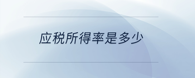 應稅所得率是多少？