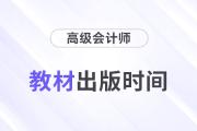 2024年高級會計師教材什么時候出版？
