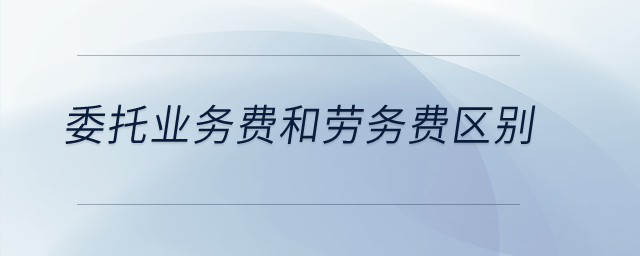 委托業務費和勞務費區別？