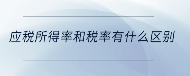 應(yīng)稅所得率和稅率有什么區(qū)別？