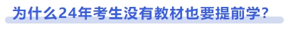中級(jí)會(huì)計(jì)為什么24年考生沒有教材也要提前學(xué)?