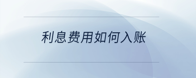 利息費用如何入賬？