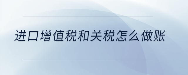 進口增值稅和關稅怎么做賬？