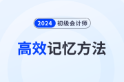 5種初級會計備考高效記憶方法，助力考生備戰(zhàn)2024年考試！