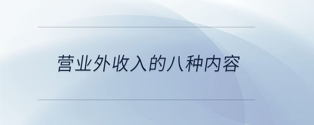 營業外收入的八種內容