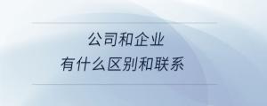 公司和企業有什么區別和聯系