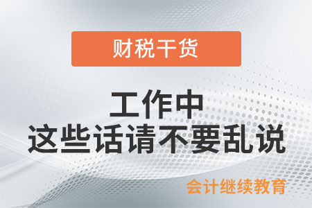 工作中，這些話請不要亂說