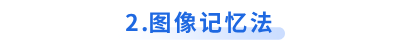 初級會計圖像記憶法