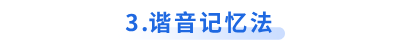 初級會計諧音記憶法