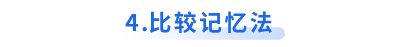 初級會計比較記憶法
