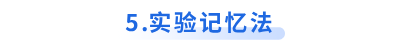 初級會計實驗記憶法