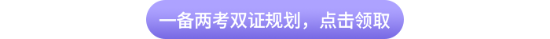一備兩考雙證規劃