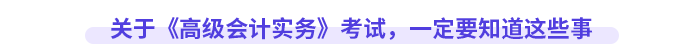 關于《高級會計實務》考試，一定要知道這些事