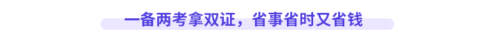 一備兩考拿雙證，省事省時又省錢