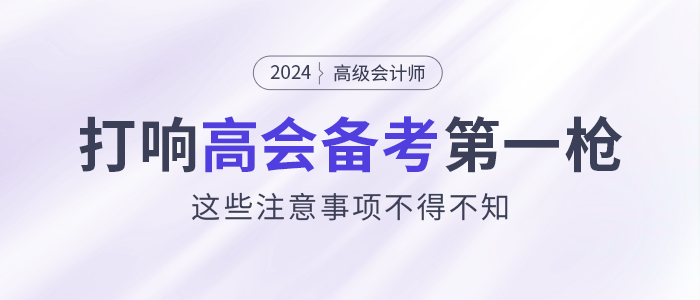 打響2024高會備考第一槍！這些注意事項不得不看！