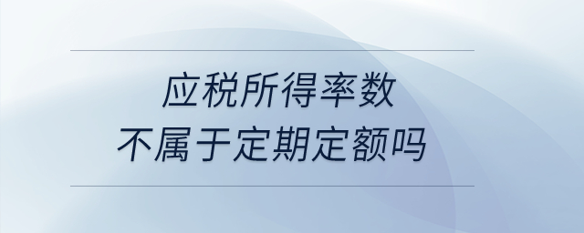 應稅所得率數不屬于定期定額嗎？