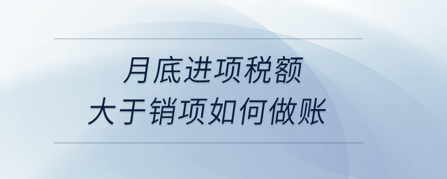 月底進(jìn)項(xiàng)稅額大于銷項(xiàng)如何做賬？