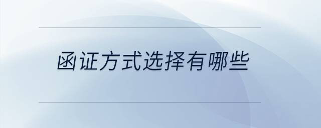 函證方式選擇有哪些？