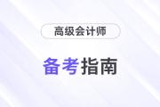 打響2024高會(huì)備考第一槍！這些注意事項(xiàng)不得不看！