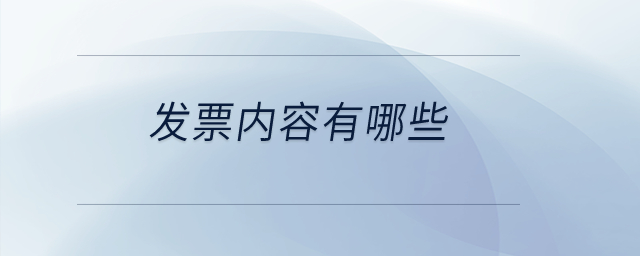 發票內容有哪些？