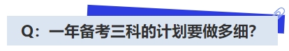 中級(jí)會(huì)計(jì)Q：一年備考三科的計(jì)劃要做多細(xì)？
