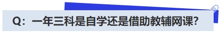 中級(jí)會(huì)計(jì)Q：一年三科是自學(xué)還是借助教輔網(wǎng)課？