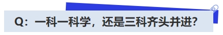 中級(jí)會(huì)計(jì)Q：一科一科學(xué)，還是三科齊頭并進(jìn)？