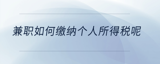 兼職如何繳納個人所得稅呢？