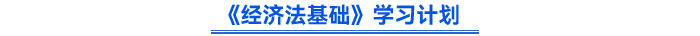《經濟法基礎》學習計劃