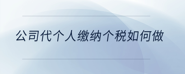 公司代個人繳納個稅如何做？