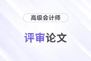 高級(jí)會(huì)計(jì)師評(píng)審論文選題難？選題注意事項(xiàng)速看！