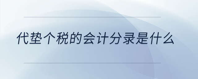 代墊個稅的會計分錄是什么？