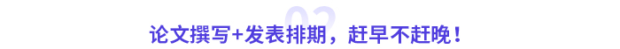 論文撰寫+發表排期，趕早不趕晚！