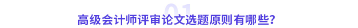 高級會計師評審論文選題原則有哪些？