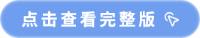 點(diǎn)擊查看完整版