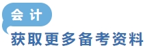 獲取更多會計備考資料