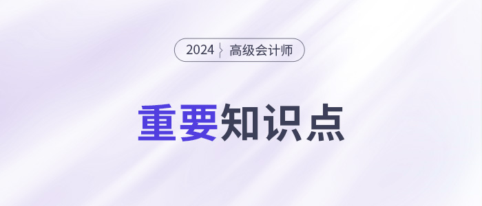 環境成本控制_2024年高級會計實務高頻考點