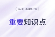 企業集團資金集中管理_2024年高級會計實務重要知識點