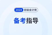 寶媽備戰(zhàn)2024年初級會計職稱考試，這樣做能夠容易很多！