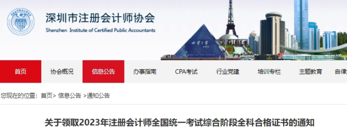 深圳：關于領取2023年注冊會計師考試全科合格證書的通知