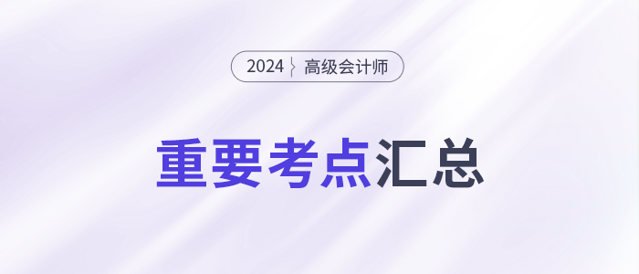2024年高級會計師《高級會計實務》重要知識點學習打卡