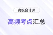 2024年高級會計師《高級會計實務(wù)》重要知識點學(xué)習(xí)打卡