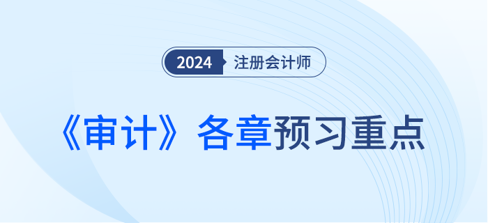 注會(huì)《審計(jì)》這些考點(diǎn)需提前預(yù)習(xí)！附各章學(xué)習(xí)建議