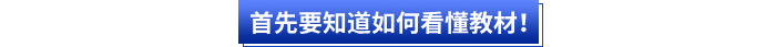 首先會計小白要知道如何看懂初級會計教材！