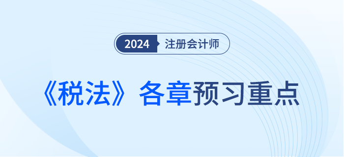 哪些章節可以優先學？注會《稅法》章節重點及備考建議